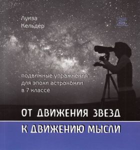 От движения звезд к движению мысли. Подвижные упражнения для эпохи астрономии в 7 классе. НАІРІ