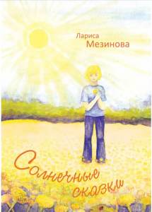 Солнечные сказки. НАІРІ