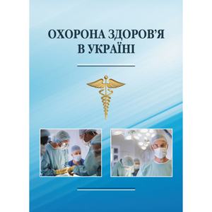 Охорона здоров’я в Україні. Пєтков В. П. Центр учбової літератури