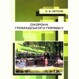 Охорона громадського порядку. Петков В. П. Центр учбової літератури