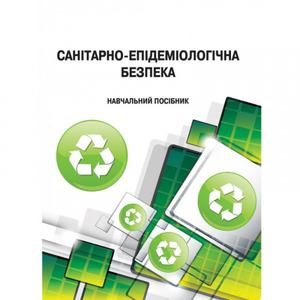 Санітарно-епідеміологічна безпека. Пєтков С. В. Центр учбової літератури