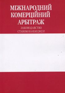 Міжнародний комерційний арбітраж. Центр учбової літератури