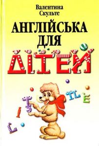 Англійська для дітей. Валентина Скульте. Арій