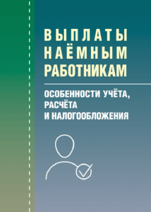 Выплаты наемным рабочим: особенности учета, расчета и налогообложения. (Зб. ф. ) Практичний посібник. Кузьменко Н. В. Центр учбової літератури