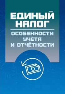 Единый налог: особенности учета и отчетности. (Зб. ф. ) Практичний посібник. Кузьменко Н. В. Центр учбової літератури