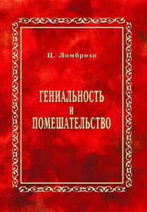 Гениальность и помешательство (репринтное издание). Ломброзо Ц. Центр учбової літератури