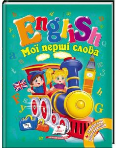 Мої перші слова. English. Пегас