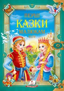 Перші казки малюкам. Пегас