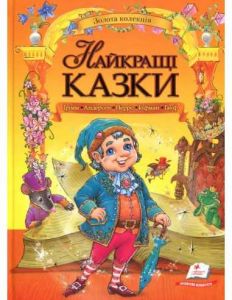 Найкращі казки: Грімм, Андерсена, Перро, Гофман, Гауф. Пегас
