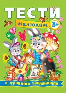 Тести малюкам від 3 років з ігровими завданнями. Веселий старт. Пегас