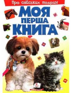 Моя перша книга. Про свійських тварин. Пегас