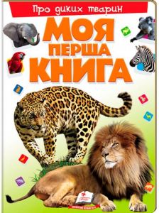 Моя перша книга. Про диких тварин. Пегас