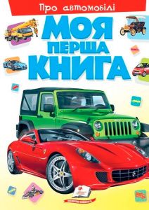 Моя перша книга. Про автомобілі. Пегас