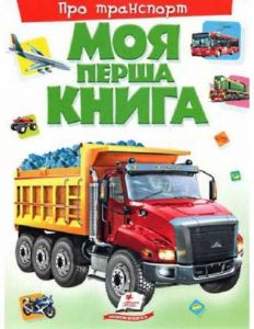 Моя перша книга. Про транспорт. Пегас