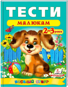 Тести малюкам 2-3 роки. Веселий старт. Пегас