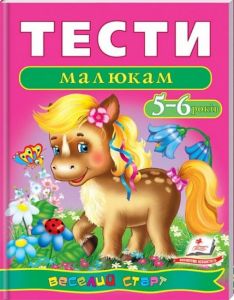 Тести малюкам 5-6 років. Веселий старт. Пегас