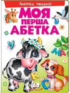 Моя перша абетка. Абетка тварин. Пегас