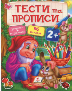 Тести та прописи 2+. Пегас