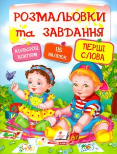 Перші слова. Розмальовки та завдання. Пегас