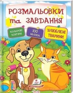 Улюблені тварини. Розмальовки та завдання. Пегас