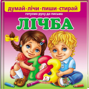 Лічба. Готуємо руку до письма(+ фломастер на водяній основі CENTROPEN). Пегас