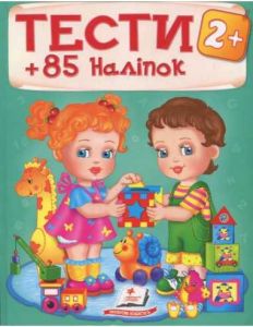 Тести 2+ (85 наліпок). Пегас