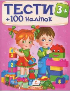 Тести 3+ (100 наліпок). Пегас