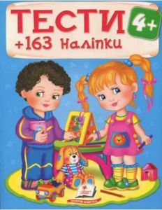 Тести 4+ (163 наліпки). Пегас