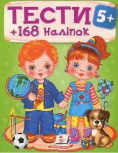 Тести 5+ (168 наліпок) Пегас