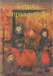 Стихи к праздникам. Коротка М. Час Майстрів