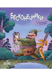 Бесконечники. Чернышева Н. Час майстрів