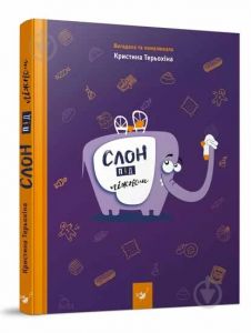 Слон под кроватью. Придумала и нарисовала Христина Терьохіна. Час Майстрів