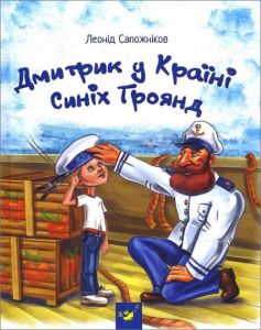 Дмитрик у Країні Синіх Троянд. Леонід Сапожніков. Час майстрів