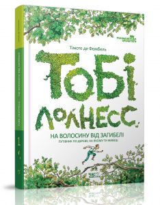 Тобі Лолнесс. На волосину від загибелі. Том 1. Тімоте де Фомбель. Час майстрів