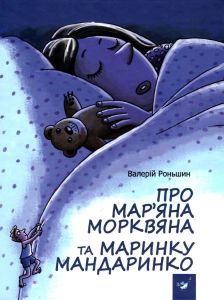 Про Мар’яна Морквяна та Маринку Мандаринко. Валерій Роньшин. Час майстрів