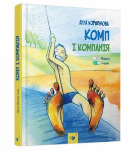 Комп і компанія. Ганна Коршунова. Час майстрів