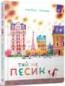 Той ще песик. Пеннак Даніель. Час майстрів