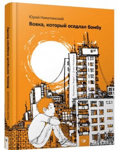 Вовка, который оседлал бомбу. Никитинский Ю. Час майстрів