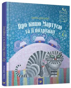 Про кицю Мартусю та її подружку. Олена Лебедєва. Час майстрів