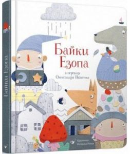 Байки Езопа в переказі Олександра Виженка. Час Майстрів