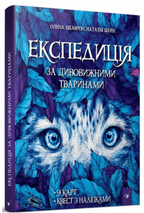 Експедиція за дивовижними тваринами. Шкаврон О., Шейн Н. Час майстрів