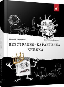 Безстрашно-карантинна книжка. Віталій Кириченко, Юрій Нікітінський. Час майстрів