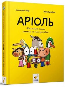 Аріоль. Книга 1. Маленький ослик, схожий на нас із тобою. Еммануель Ґібер, Марк Бутаван. Час майстрів