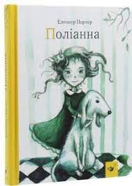 Поліанна. Елеонор Портер. Час майстрів