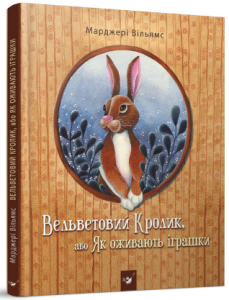 Вельветовий Кролик, або Як оживають іграшки. Марджері Вільямс. Час майстрів