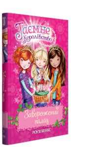Таємне Королівство. Книга 1. Заворожений палац. Видавництво РМ