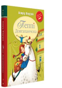 Пеппі Довгапанчоха. Книжка 1 (Класна класика) Астрід Ліндґрен. Видавництво РМ