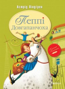 Пеппі Довгапанчоха. Книжка 1 (Класна класика) Астрід Ліндґрен. Видавництво РМ