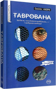 Таврована (синя з вiконцем) Сесілія Ахерн. Видавництво РМ