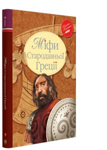 Міфи Стародавньої Греції (Класна класика) Видавництво РМ
